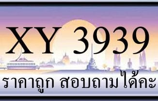 ขายทะเบียน 3939 ราคาถูก มีให้เลือกกว่า 3000 ป้าย