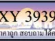 ขายทะเบียน 3939 ราคาถูก มีให้เลือกกว่า 3000 ป้าย