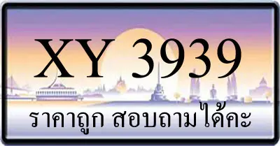 ขายทะเบียน 3939 ราคาถูก มีให้เลือกกว่า 3000 ป้าย