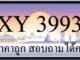 ขายทะเบียนรถ 3993 ราคาถูก