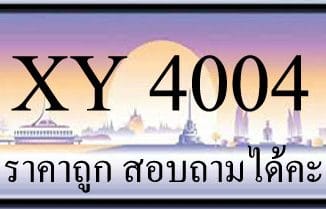 ขายทะเบียน 4004 ราคาถูก