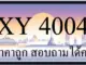 ขายทะเบียน 4004 ราคาถูก