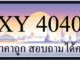 ขายทะเบียน 4040 ราคาถูก มีให้เลือกกว่า 3000 ป้าย