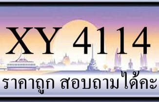 ขายทะเบียน 4114