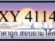 ขายทะเบียน 4114