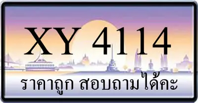 ขายทะเบียน 4114