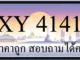 ขายทะเบียน 4141 ราคาถูก มีป้ายให้เลือกกว่า 3000 ป้าย