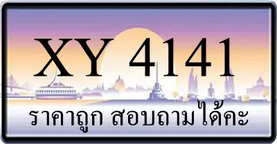 ขายทะเบียน 4141 ราคาถูก มีป้ายให้เลือกกว่า 3000 ป้าย