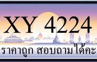 ขายทะเบียน 4224