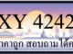 ขายทะเบียน 4242 ราคาถูก มีป้ายให้เลือกกว่า 3000 ป้าย