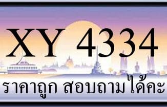 ขายทะเบียน 4334