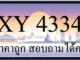 ขายทะเบียน 4334