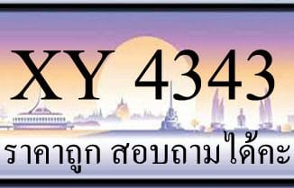 ขายทะเบียน 4343 ราคาถูก มีให้เลือกกว่า 3000 ป้าย