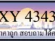 ขายทะเบียน 4343 ราคาถูก มีให้เลือกกว่า 3000 ป้าย