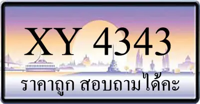 ขายทะเบียน 4343 ราคาถูก มีให้เลือกกว่า 3000 ป้าย