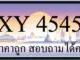 ขายทะเบียน 4545 ราคาถูก มีให้เลือกกว่า 3000 ป้าย