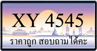 ขายทะเบียน 4545 ราคาถูก มีให้เลือกกว่า 3000 ป้าย
