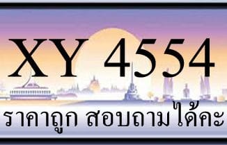 ขายทะเบียน 4554 ราคาถูก