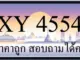 ขายทะเบียน 4554 ราคาถูก