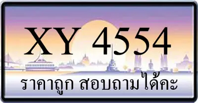 ขายทะเบียน 4554 ราคาถูก