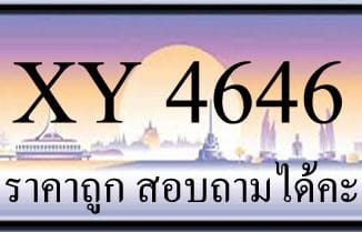 ขายทะเบียน 4646 ราคาถูก มีให้เลือกกว่า 3000 ป้าย