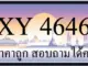 ขายทะเบียน 4646 ราคาถูก มีให้เลือกกว่า 3000 ป้าย