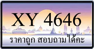 ขายทะเบียน 4646 ราคาถูก มีให้เลือกกว่า 3000 ป้าย