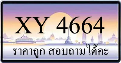 ขายทะเบียน 4664 ราคาถูก