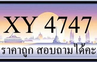 ขายทะเบียน 4747 ราคาถูก มีป้ายให้เลือกกว่า 3000 ป้าย