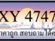 ขายทะเบียน 4747 ราคาถูก มีป้ายให้เลือกกว่า 3000 ป้าย