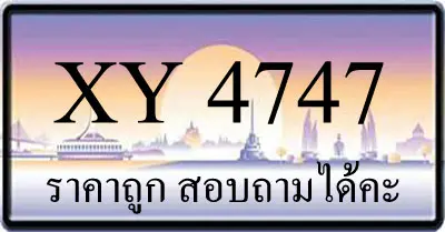 ขายทะเบียน 4747 ราคาถูก มีป้ายให้เลือกกว่า 3000 ป้าย