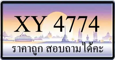 ขายทะเบียน 4774 ราคาถูก
