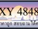 ขายทะเบียน 4848 ราคาถูก มีเลขให้เลือกกว่า 3000 ป้าย