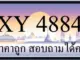 ขายทะเบียน 4884 ราคาถูก