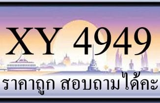 ขายทะเบียน 4949 ราคาถูก มีเลขให้เลือกกว่า 3000 ป้าย