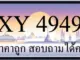 ขายทะเบียน 4949 ราคาถูก มีเลขให้เลือกกว่า 3000 ป้าย