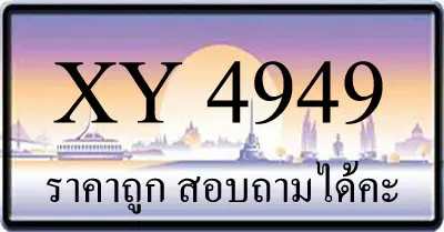 ขายทะเบียน 4949 ราคาถูก มีเลขให้เลือกกว่า 3000 ป้าย