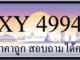ขายทะเบียนรถ 4994 ราคาถูก