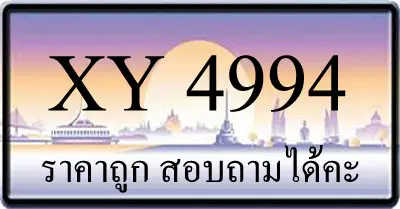 ขายทะเบียนรถ 4994 ราคาถูก