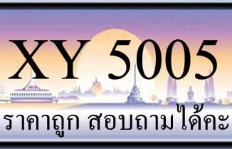 ขายทะเบียน 5005 ราคาถูก