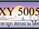 ขายทะเบียน 5005 ราคาถูก