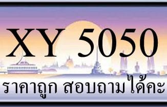 ขายทะเบียน 5050 ราคาถูก มีป้ายให้เลือกกว่า 3000 ป้าย