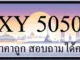 ขายทะเบียน 5050 ราคาถูก มีป้ายให้เลือกกว่า 3000 ป้าย