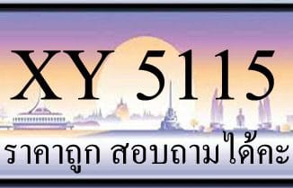 ขายทะเบียน 5115