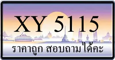 ขายทะเบียน 5115