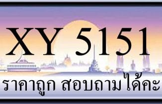 ขายทะเบียน 5151 ราคาถูก มีป้ายให้เลือกกว่า 3000 ป้าย