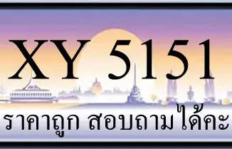 ขายทะเบียน 5151 ราคาถูก มีป้ายให้เลือกกว่า 3000 ป้าย 1 ขายทะเบียน 5151 ราคาถูก มีป้ายให้เลือกกว่า 3000 ป้าย