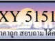 ขายทะเบียน 5151 ราคาถูก มีป้ายให้เลือกกว่า 3000 ป้าย