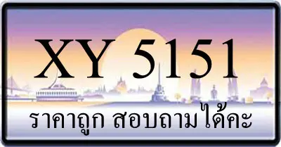 ขายทะเบียน 5151 ราคาถูก มีป้ายให้เลือกกว่า 3000 ป้าย