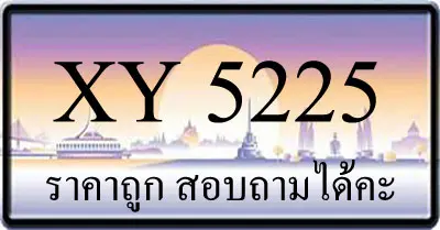 ขายทะเบียน 5225